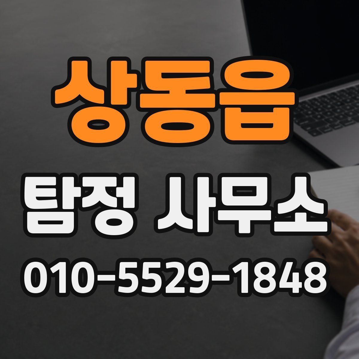 상동읍 탐정 사무소