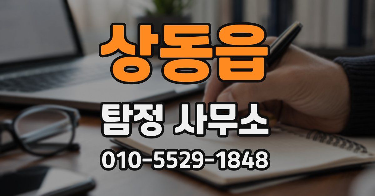 상동읍 탐정 사무소