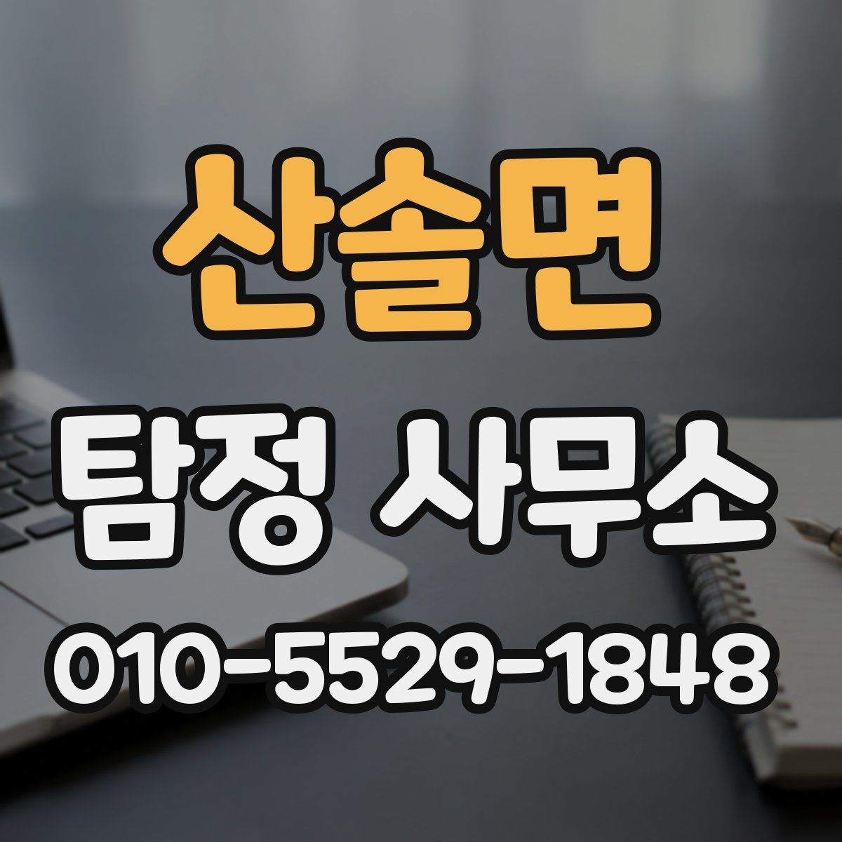 산솔면 탐정 사무소
