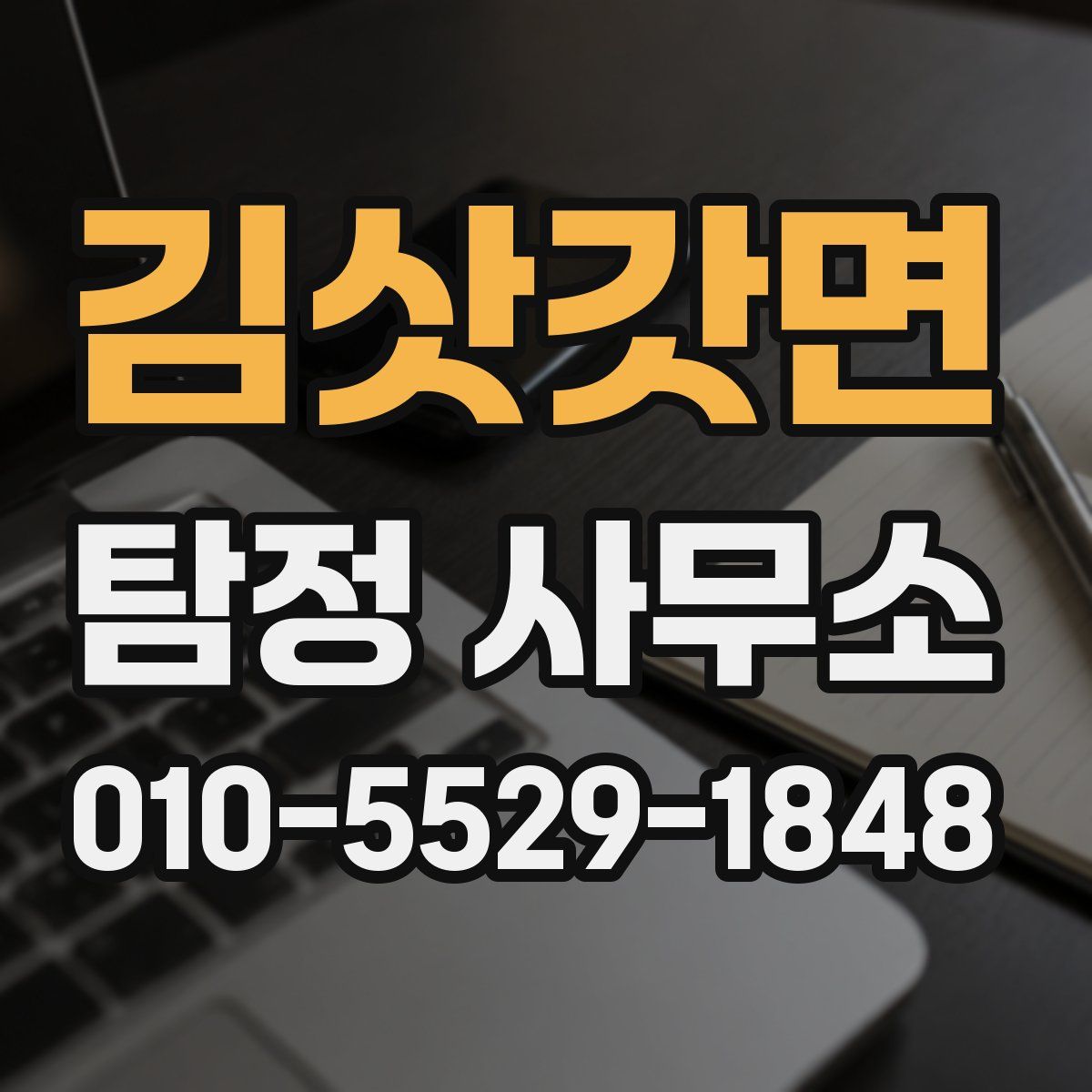 김삿갓면 탐정 사무소