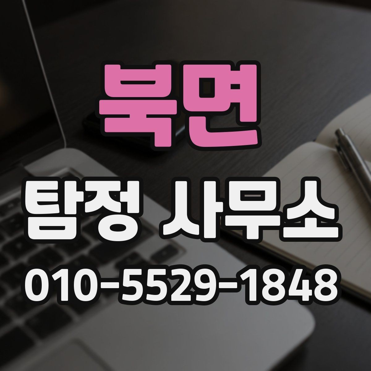 북면 탐정 사무소 후기 볼 때 체크할 내용