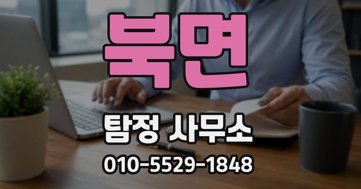 북면 탐정 사무소