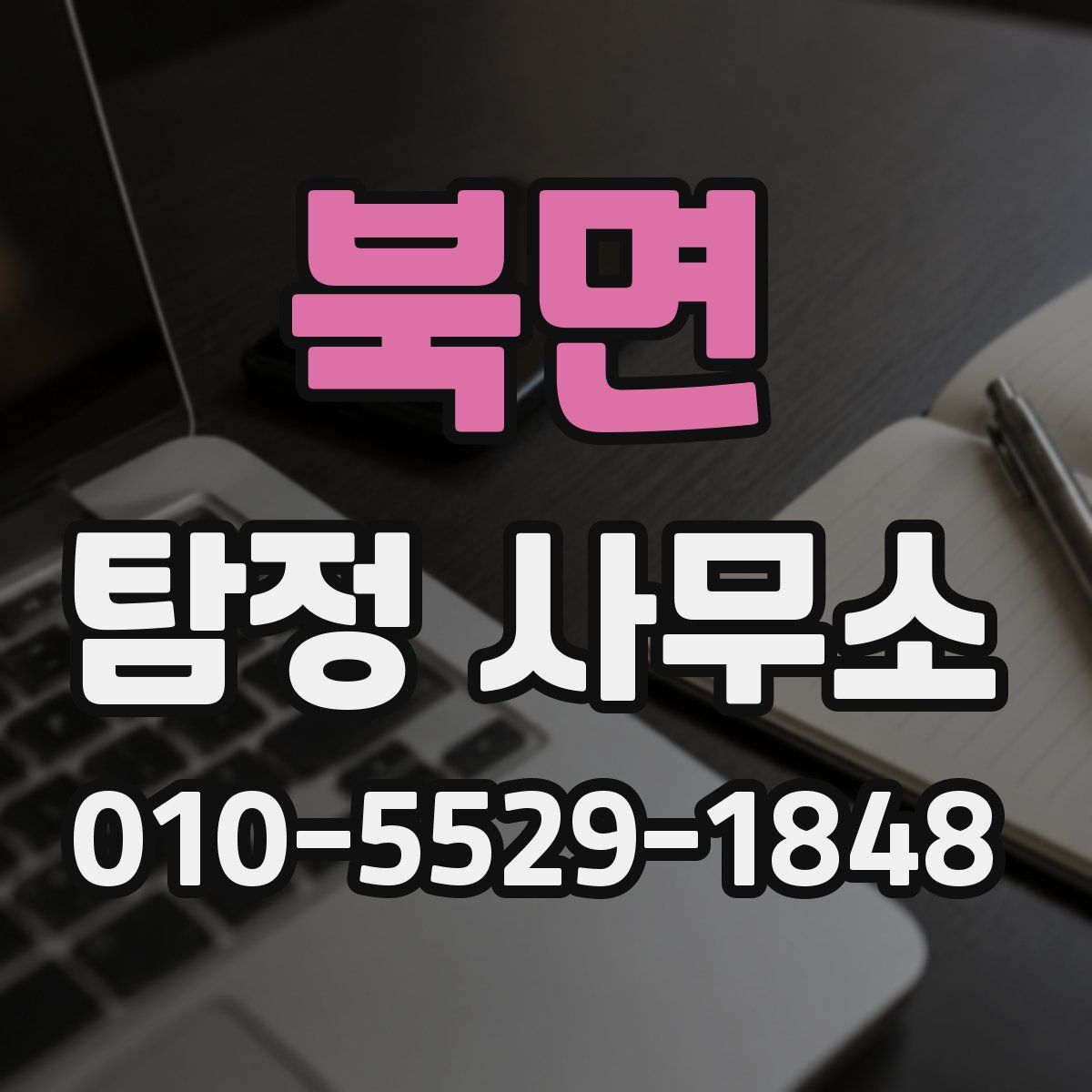 북면 탐정 사무소