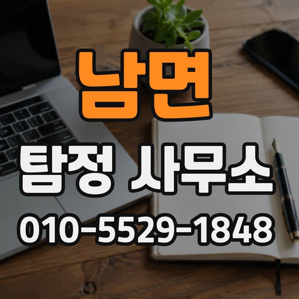 남면 탐정 사무소 상담 전 정리하면 좋은 질문