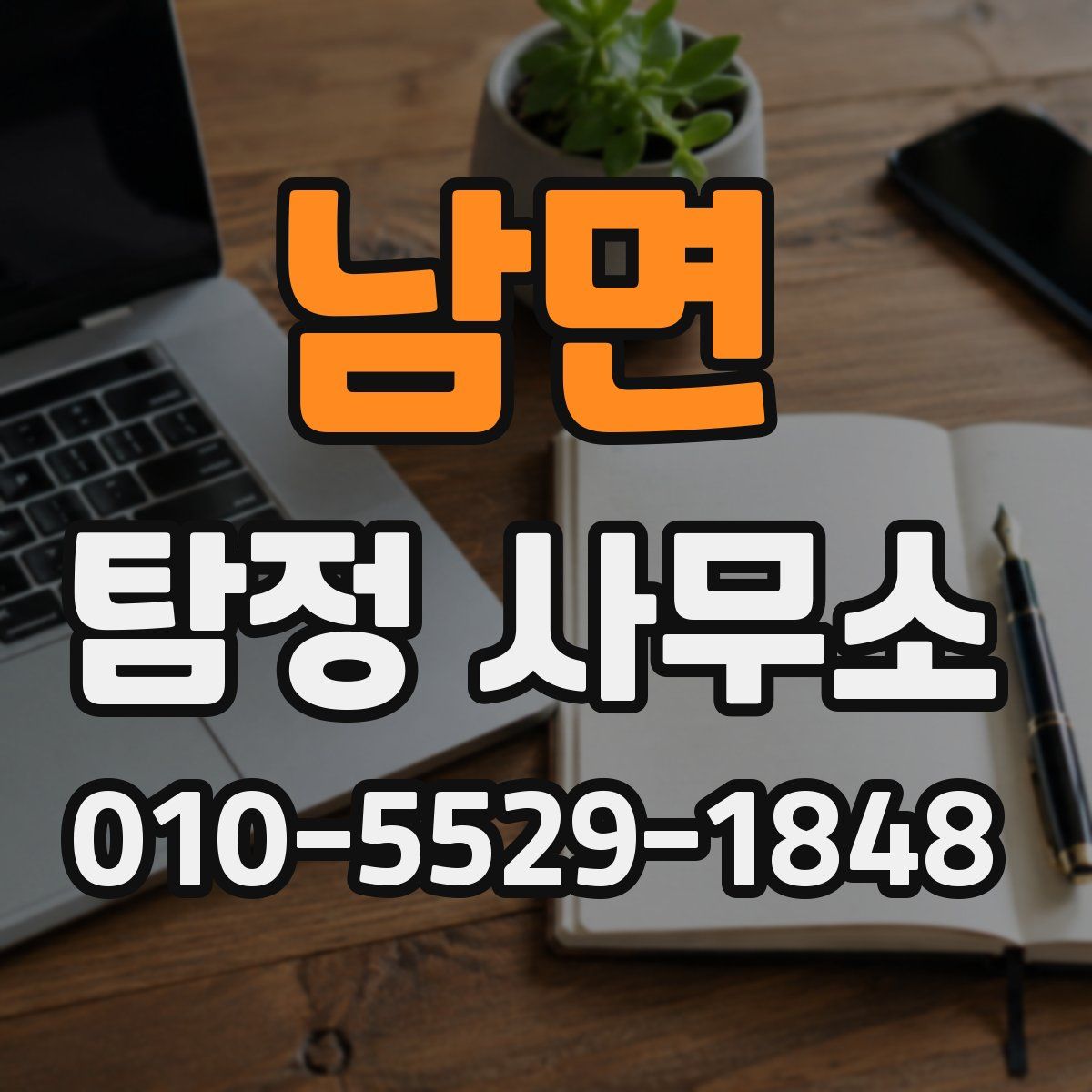남면 탐정 사무소