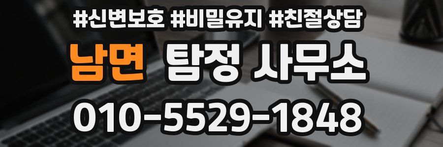 남면 탐정 사무소