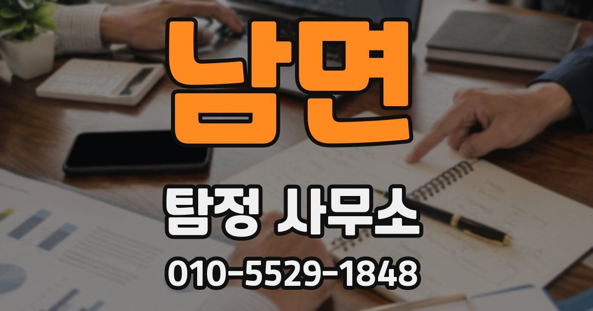남면 탐정 사무소