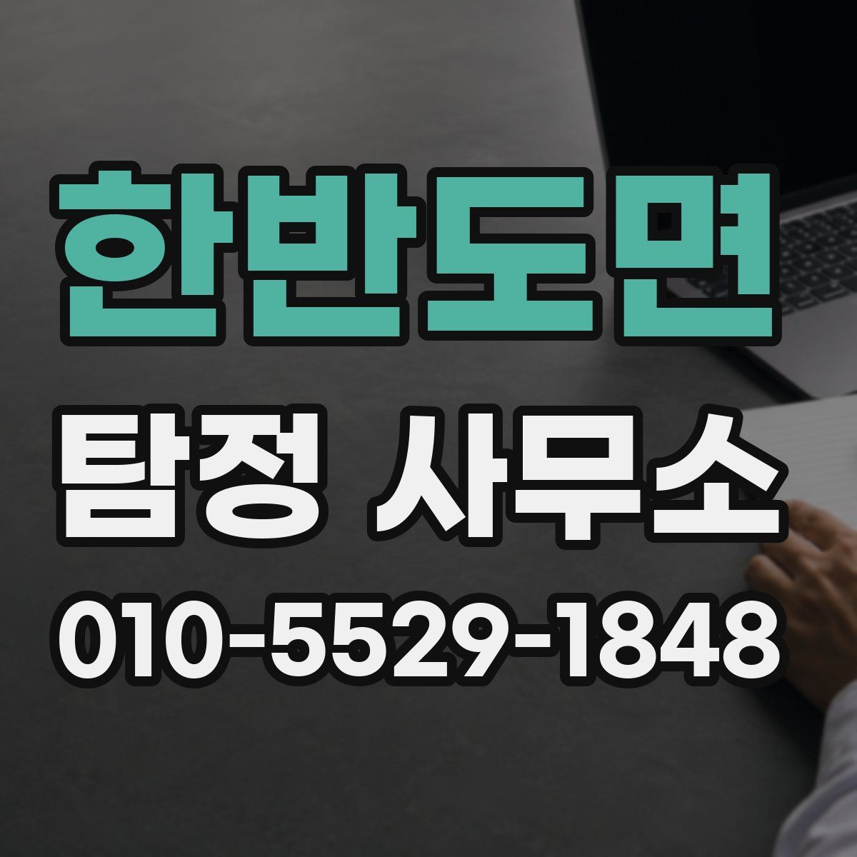 한반도면 탐정 사무소