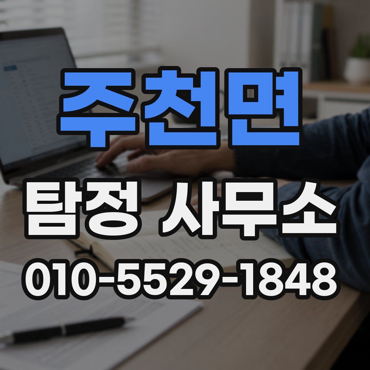 주천면 탐정 사무소