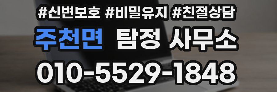 주천면 탐정 사무소