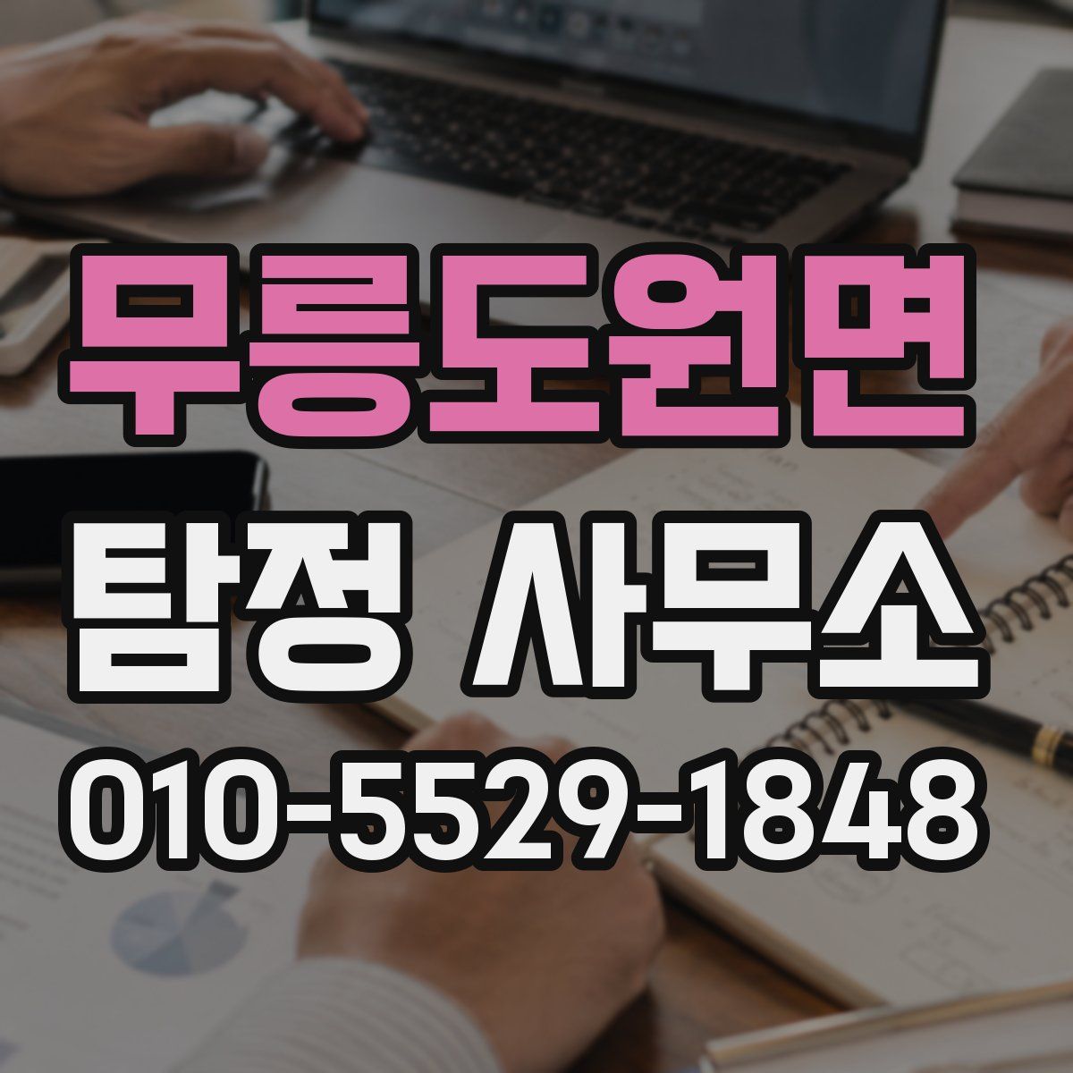무릉도원면 탐정 사무소