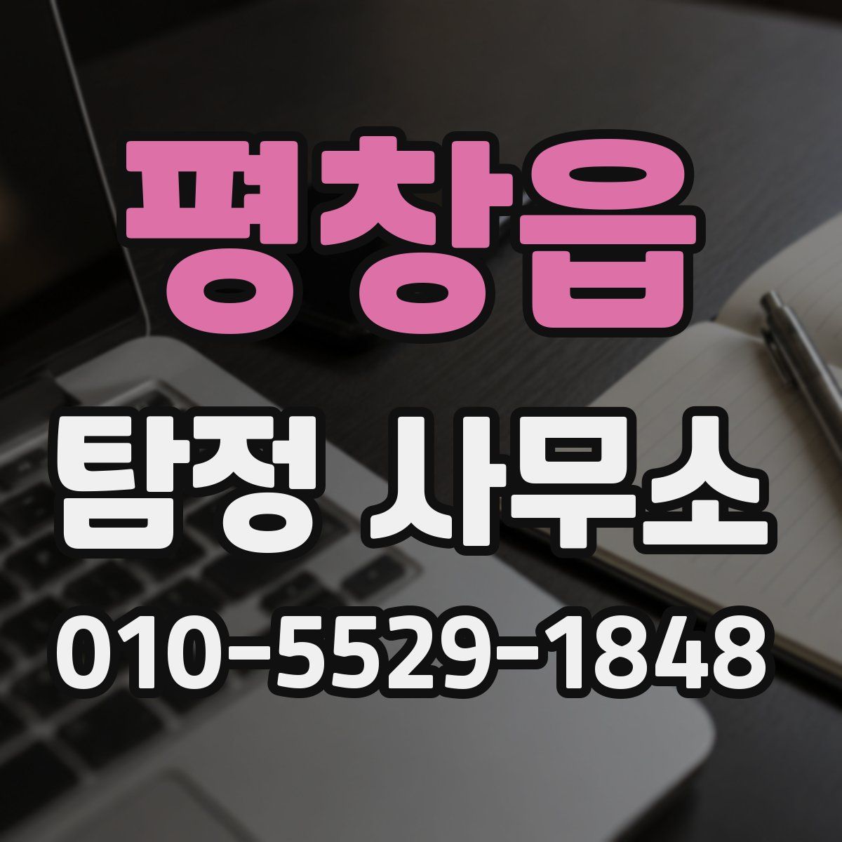 평창읍 탐정 사무소