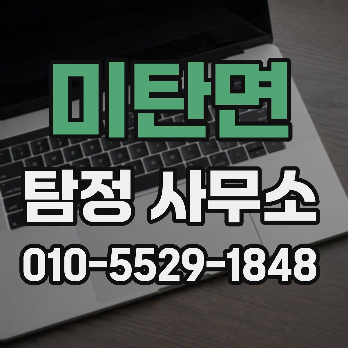 미탄면 탐정 사무소 이용 전 알아둘 점