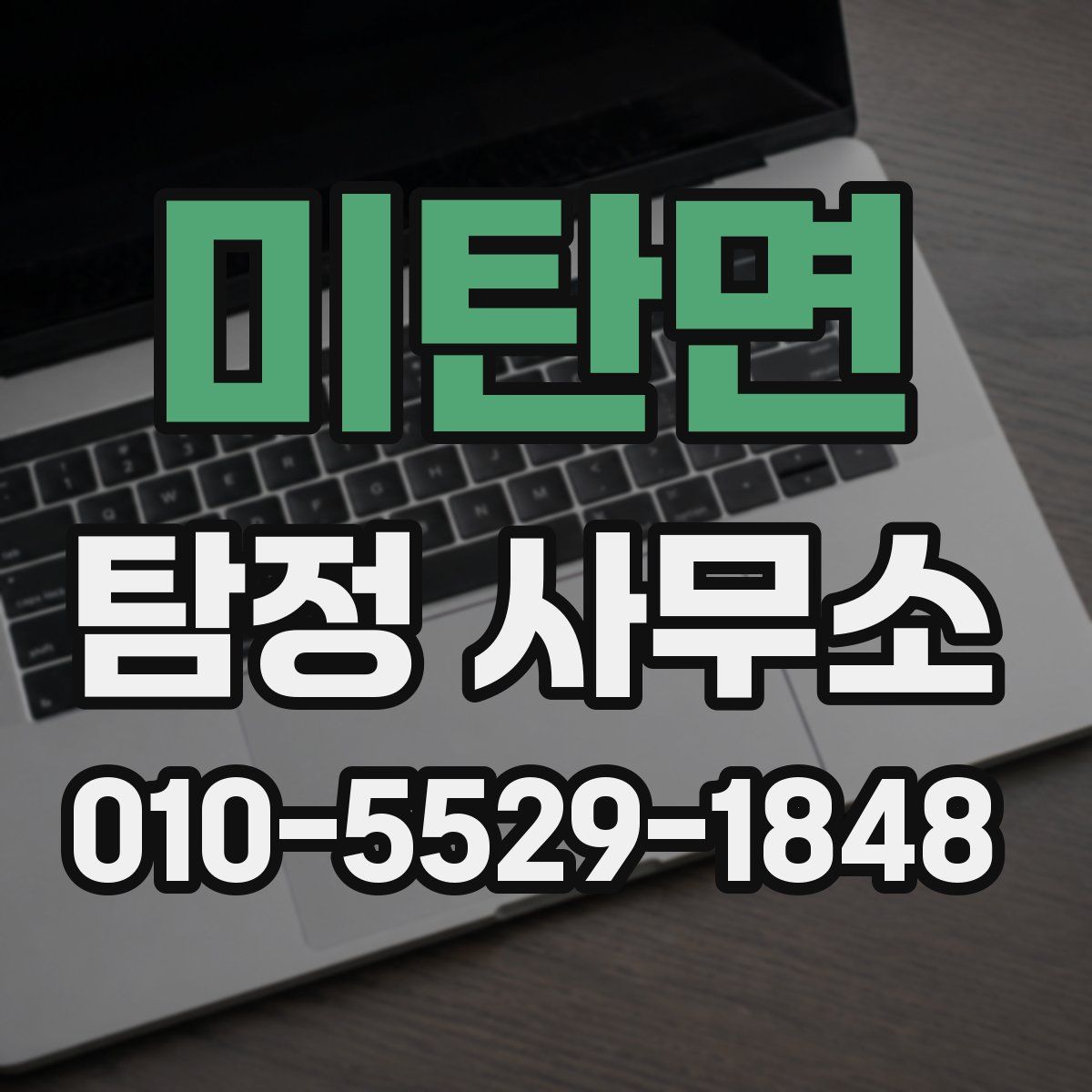 미탄면 탐정 사무소
