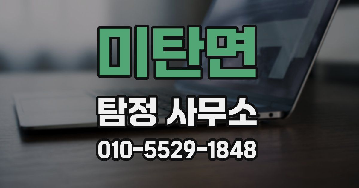 미탄면 탐정 사무소