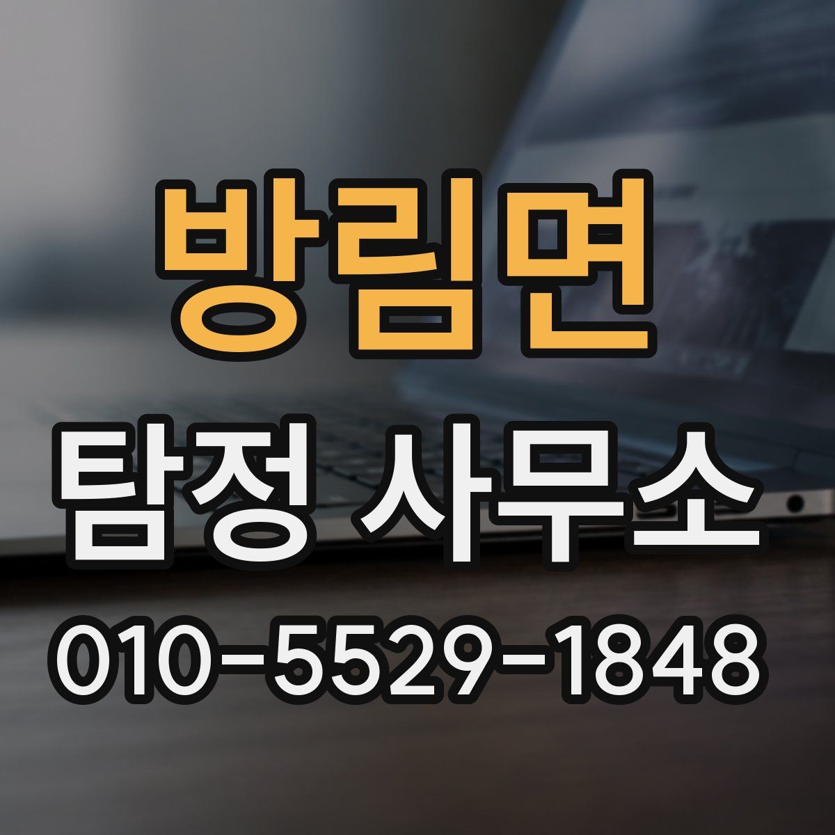방림면 탐정 사무소