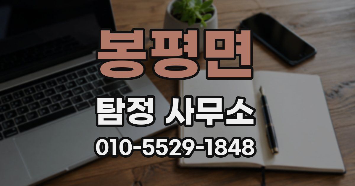 봉평면 탐정 사무소
