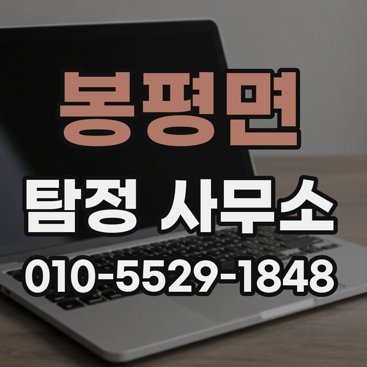 봉평면 탐정 사무소