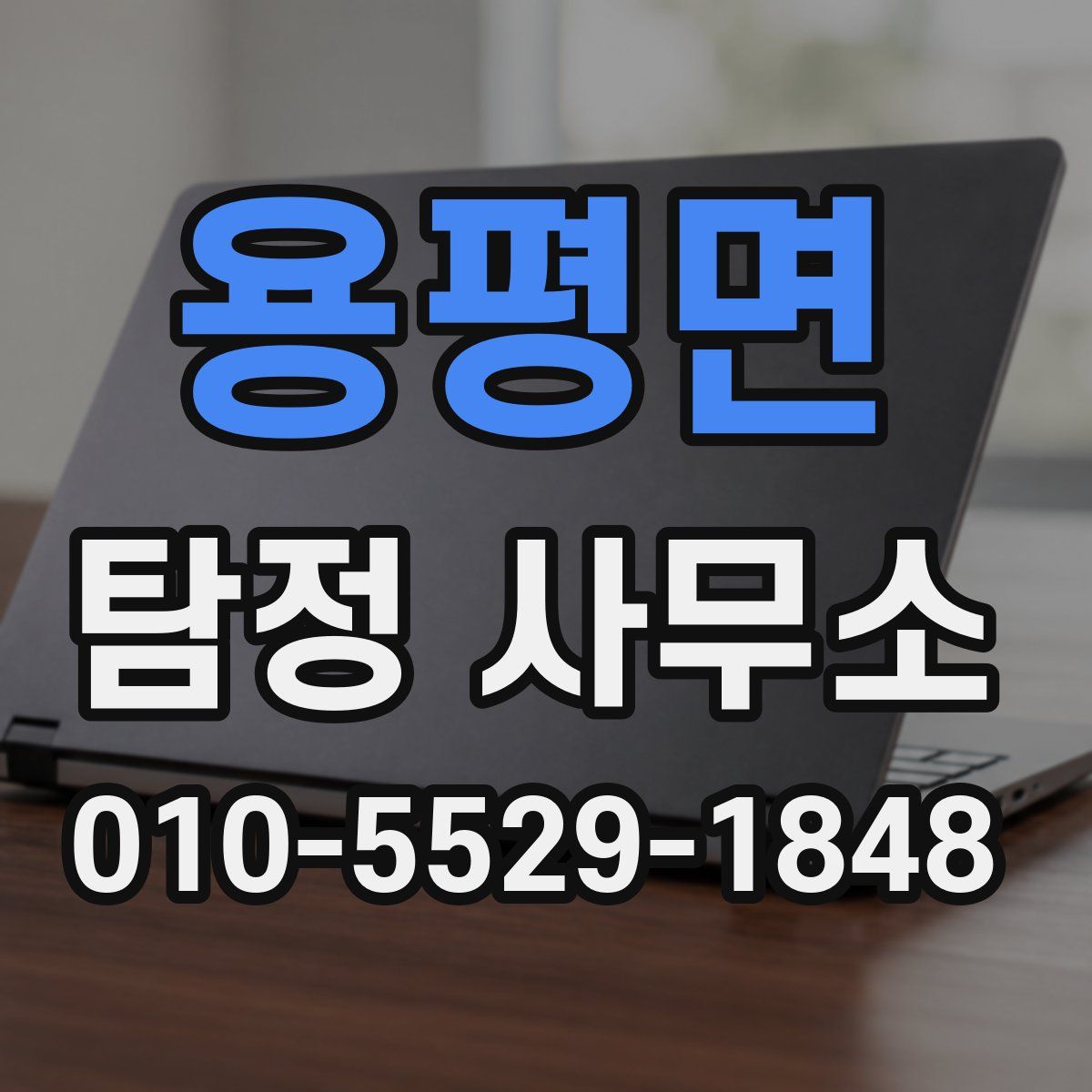 용평면 탐정 사무소