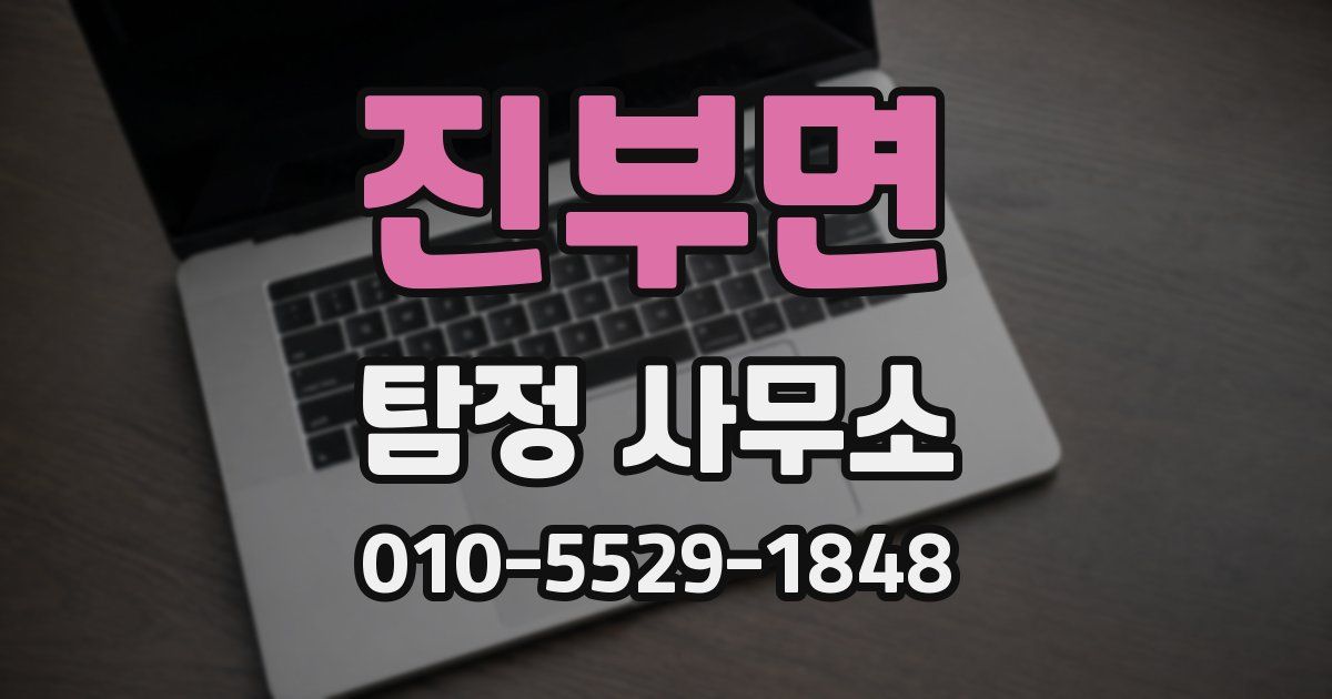 진부면 탐정 사무소
