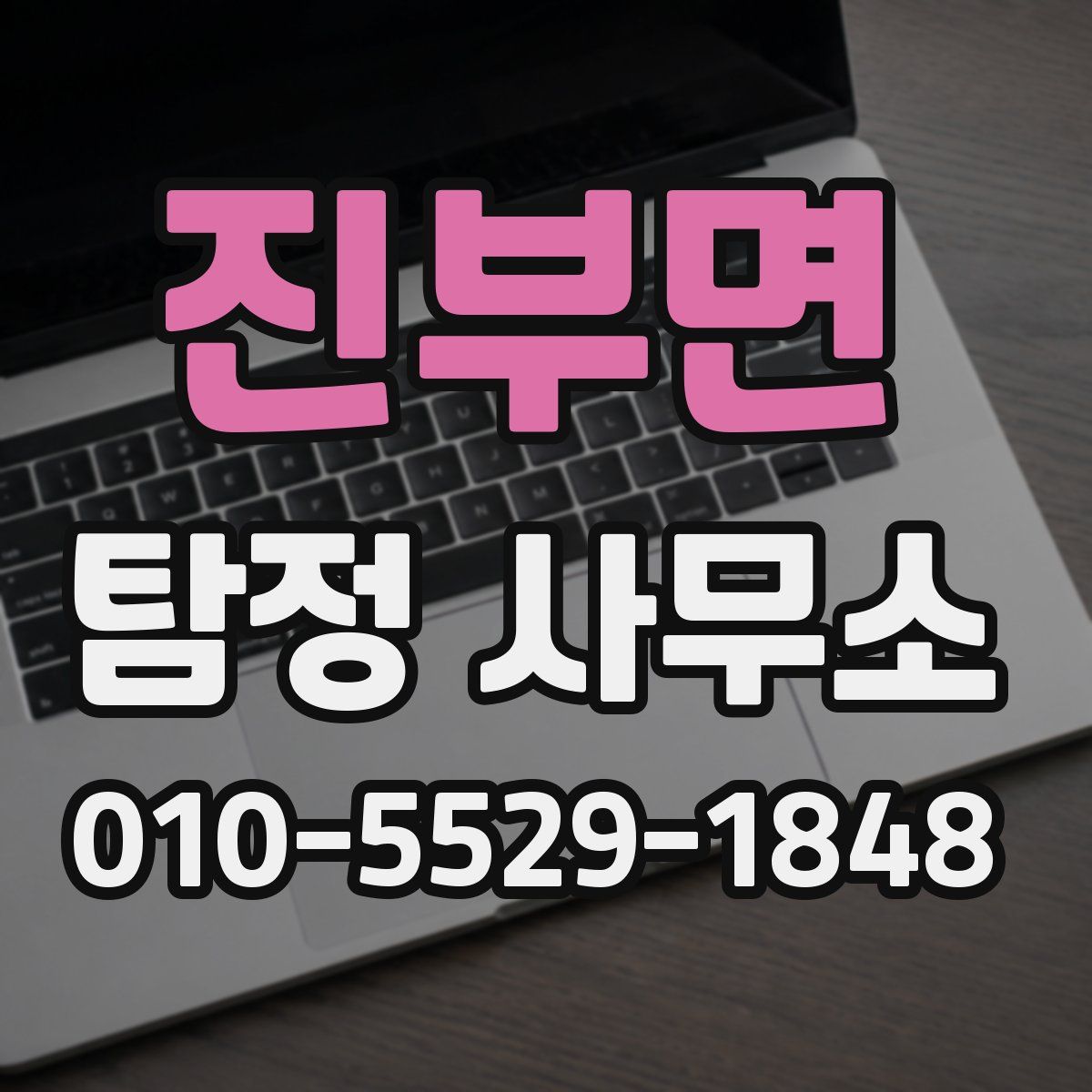 진부면 탐정 사무소