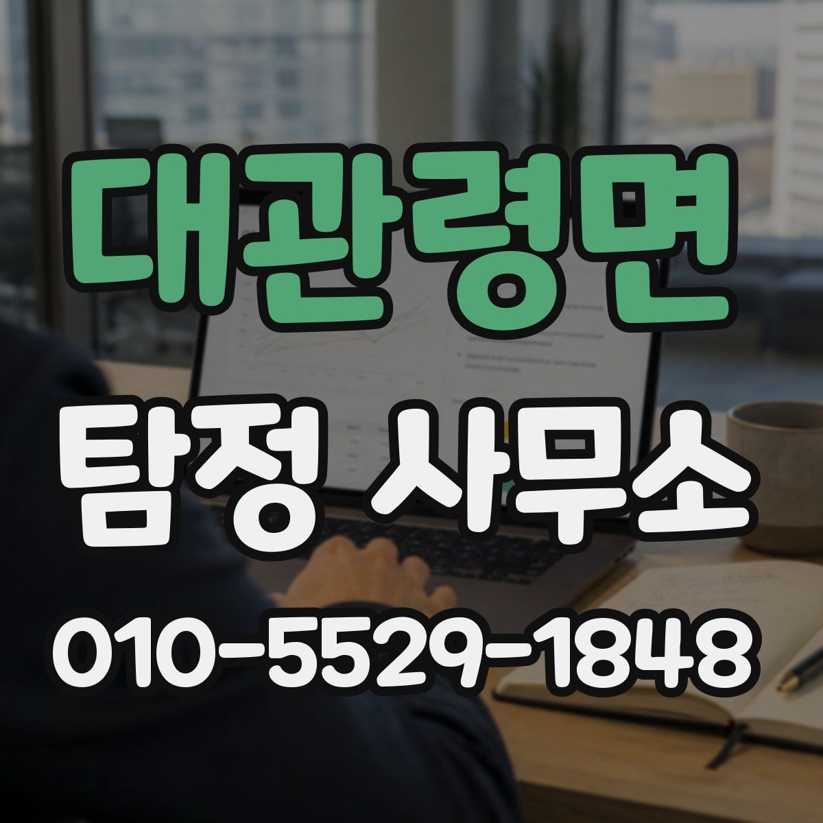 대관령면 탐정 사무소