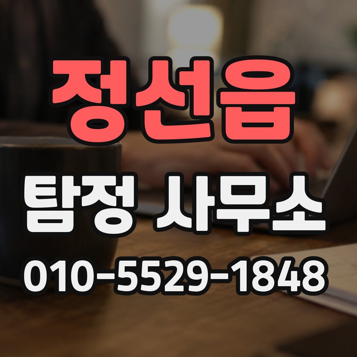 정선읍 탐정 사무소