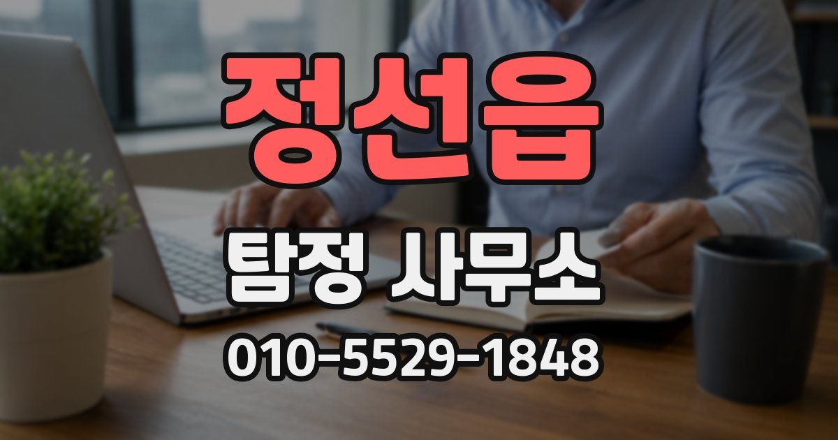 정선읍 탐정 사무소
