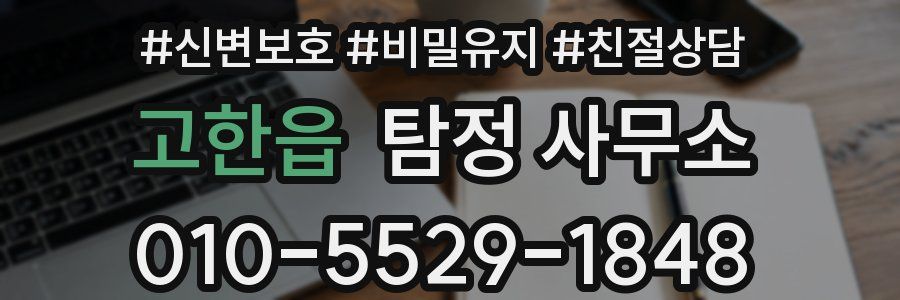 고한읍 탐정 사무소