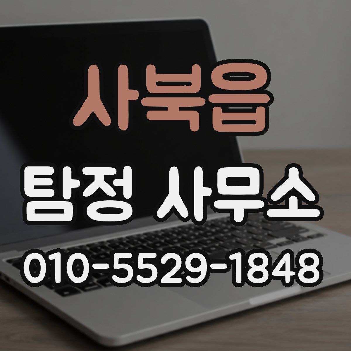 사북읍 탐정 사무소