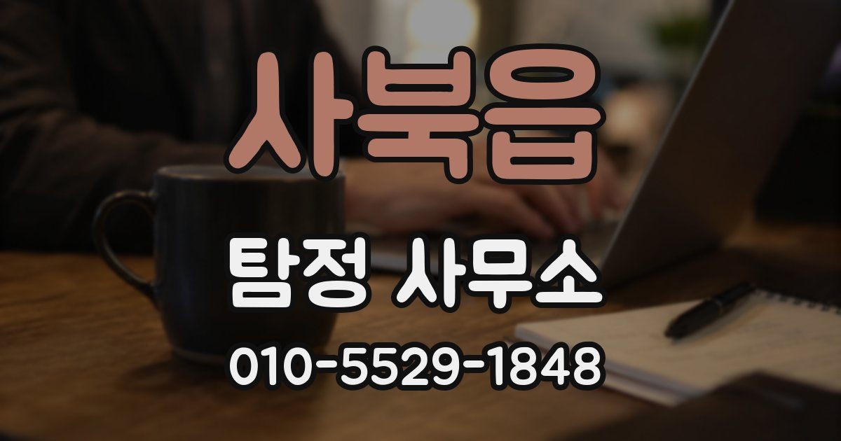 사북읍 탐정 사무소