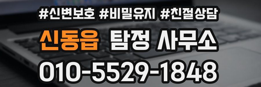 신동읍 탐정 사무소