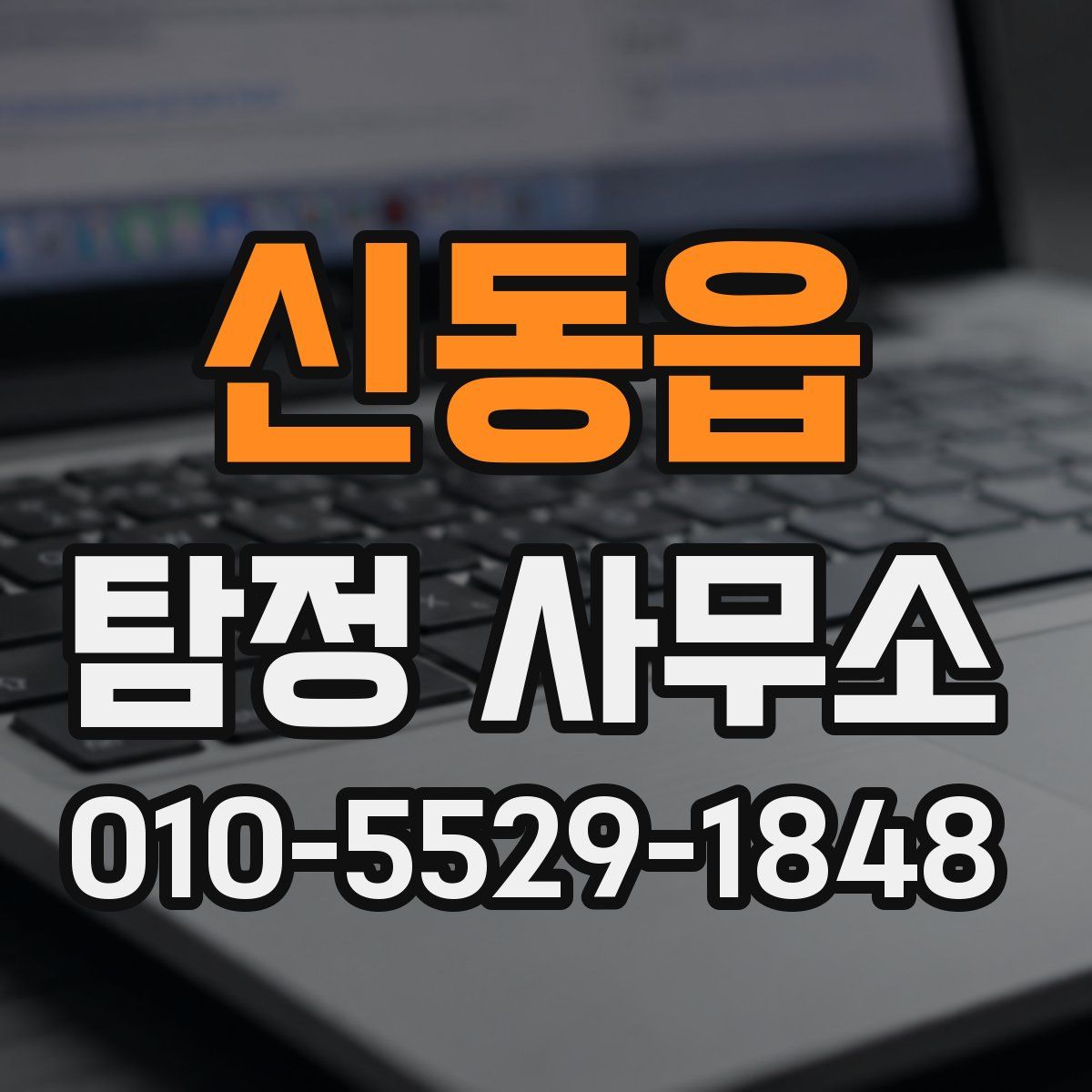 신동읍 탐정 사무소