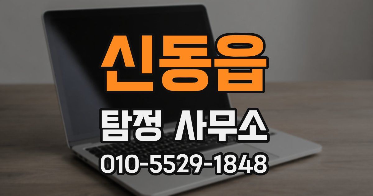 신동읍 탐정 사무소