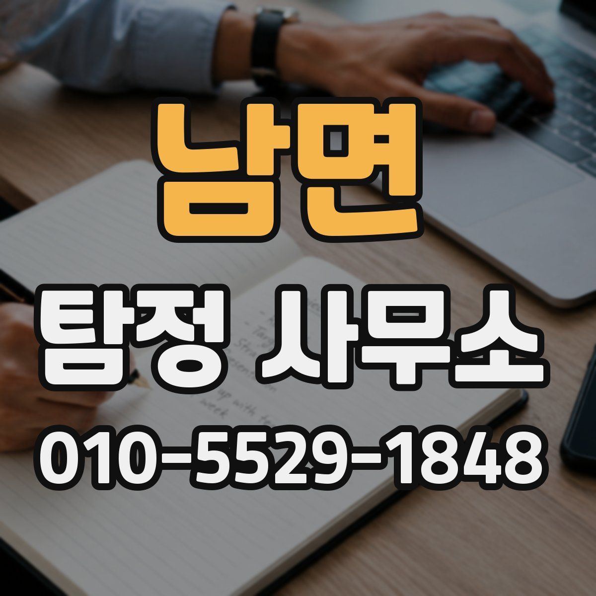 남면 탐정 사무소