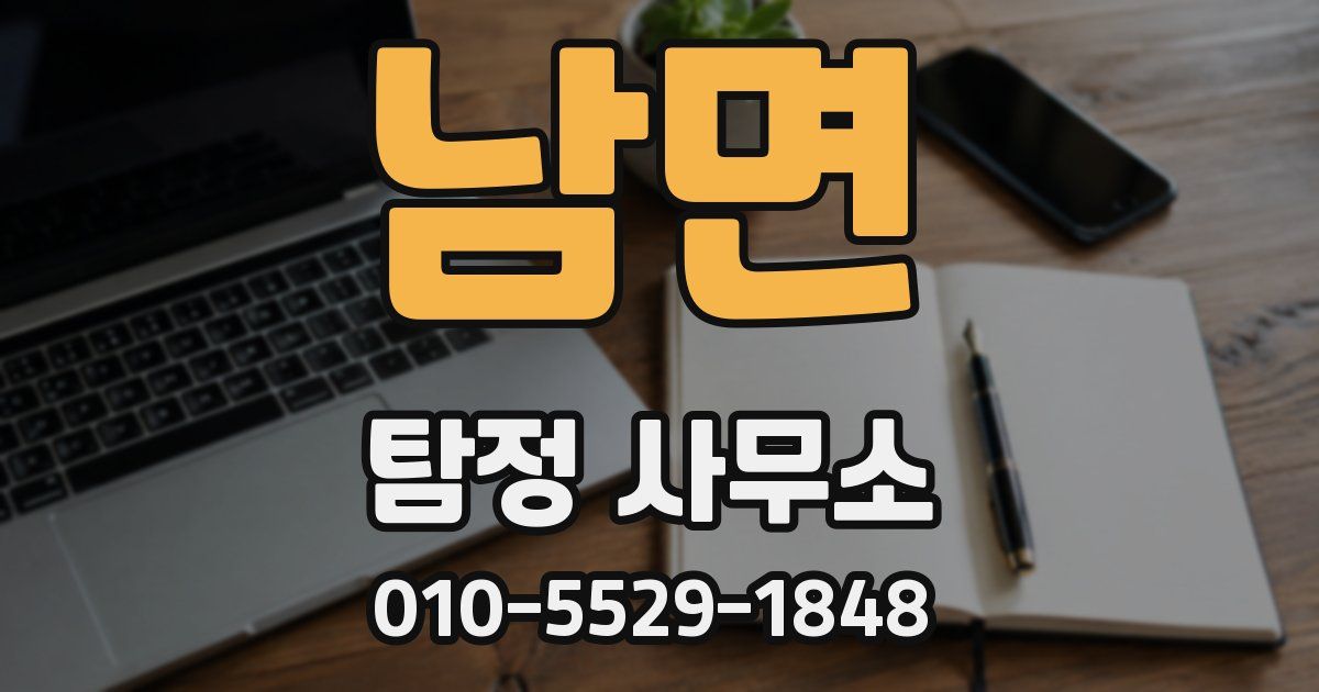 남면 탐정 사무소