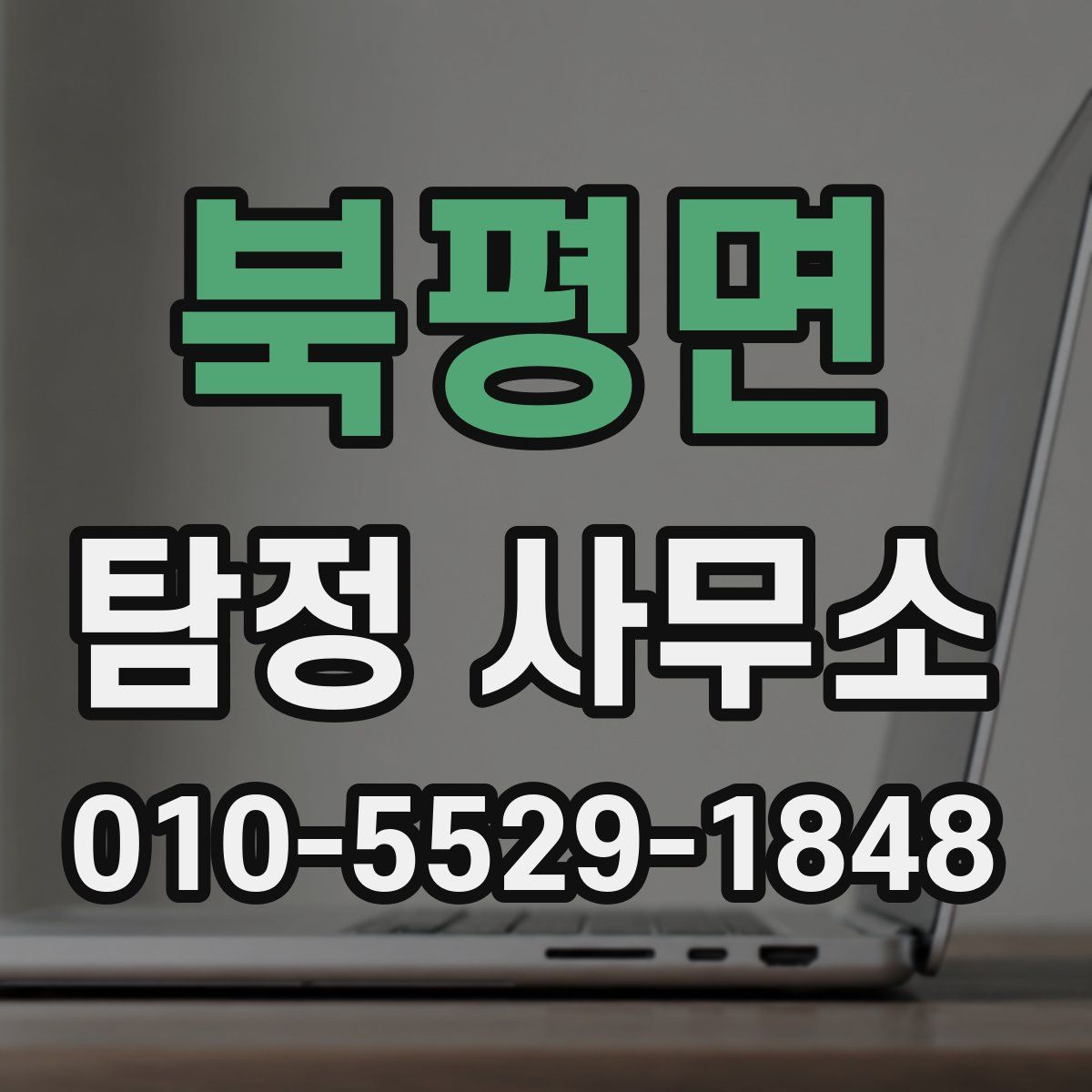북평면 탐정 사무소