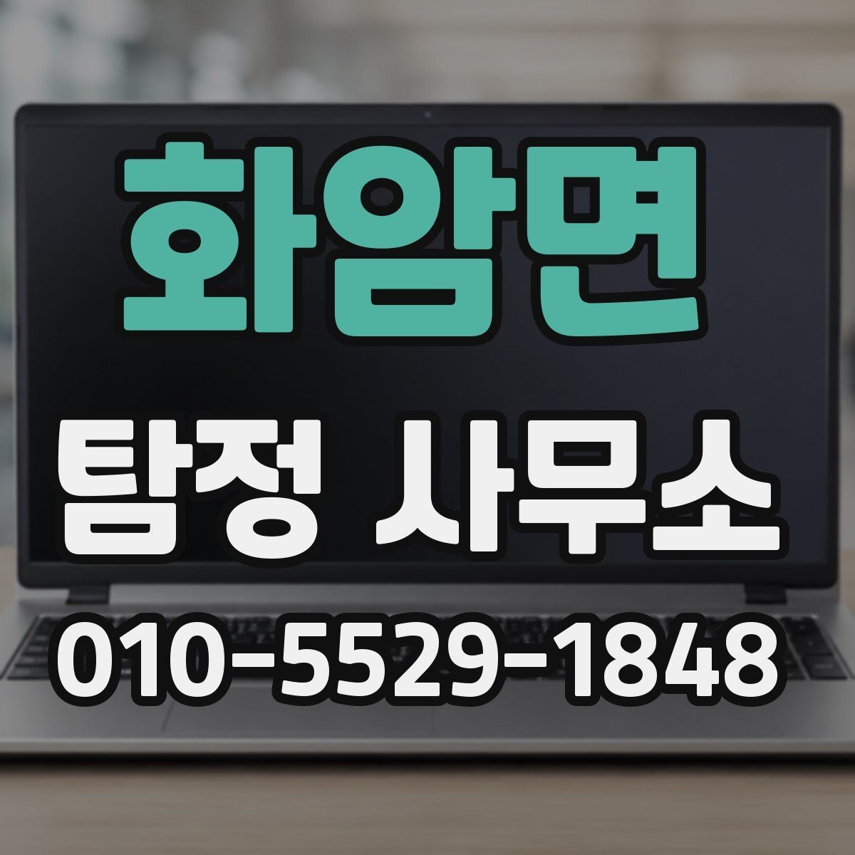 화암면 탐정 사무소 문의 후 비교해야 할 항목들