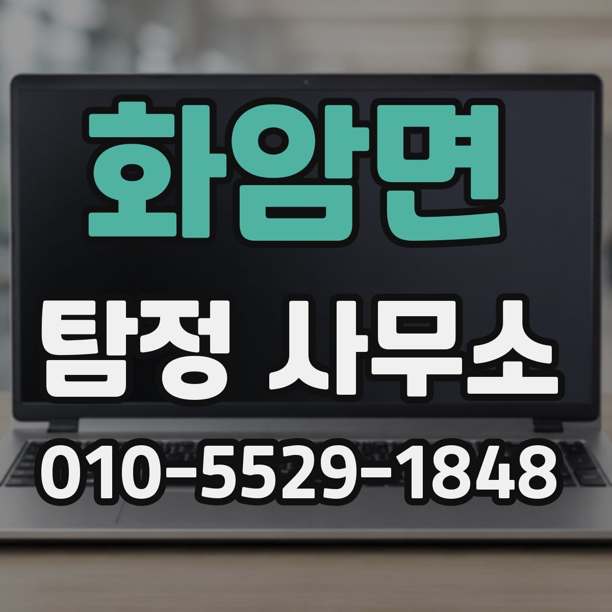 화암면 탐정 사무소