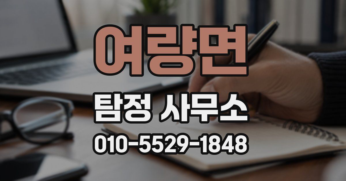여량면 탐정 사무소