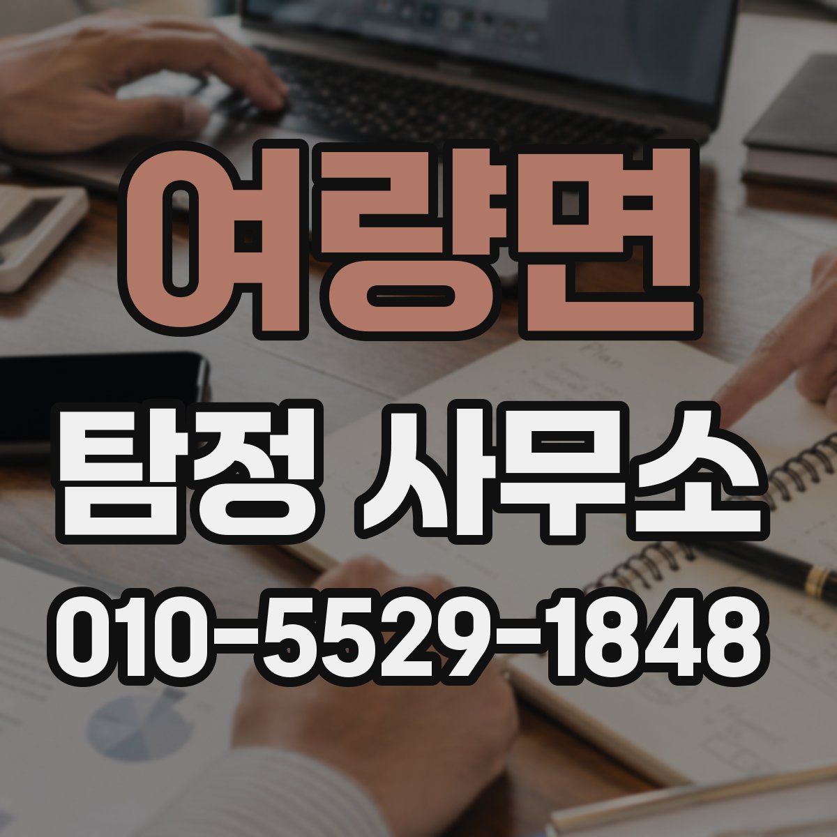 여량면 탐정 사무소