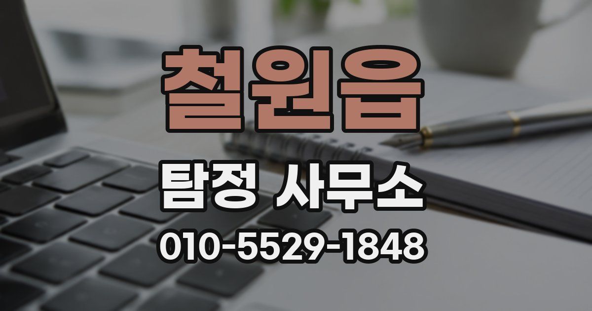 철원읍 탐정 사무소