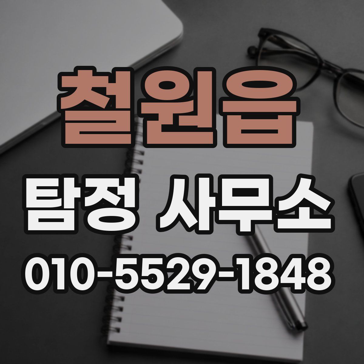 철원읍 탐정 사무소
