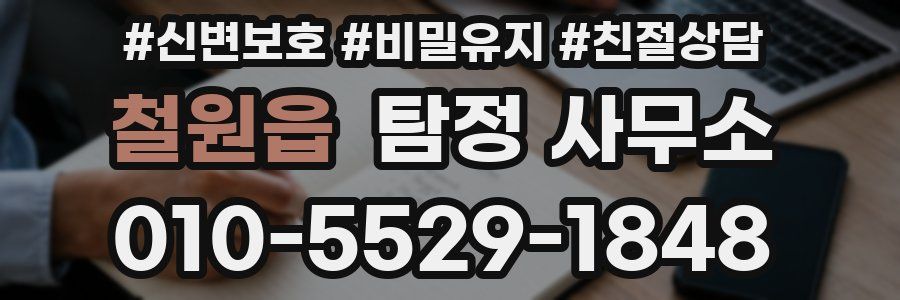 철원읍 탐정 사무소