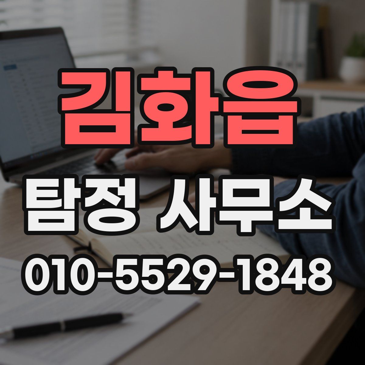 김화읍 탐정 사무소