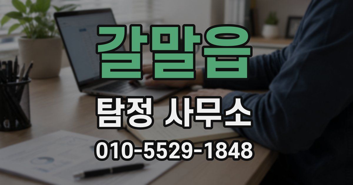 갈말읍 탐정 사무소