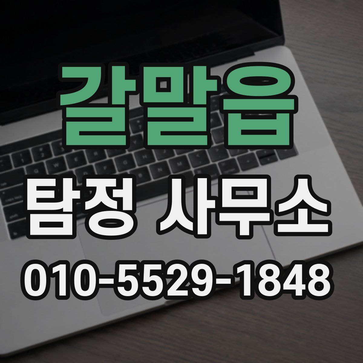 갈말읍 탐정 사무소