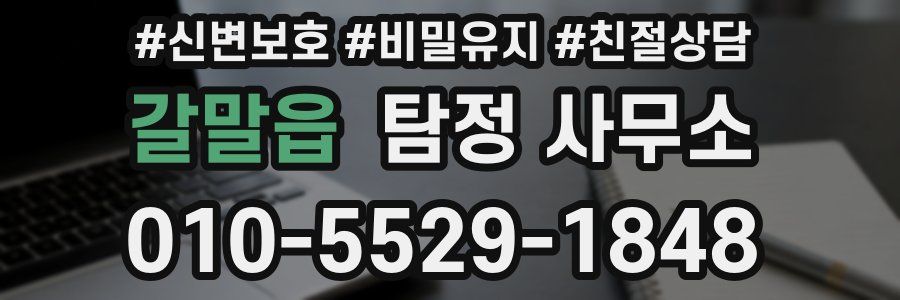 갈말읍 탐정 사무소
