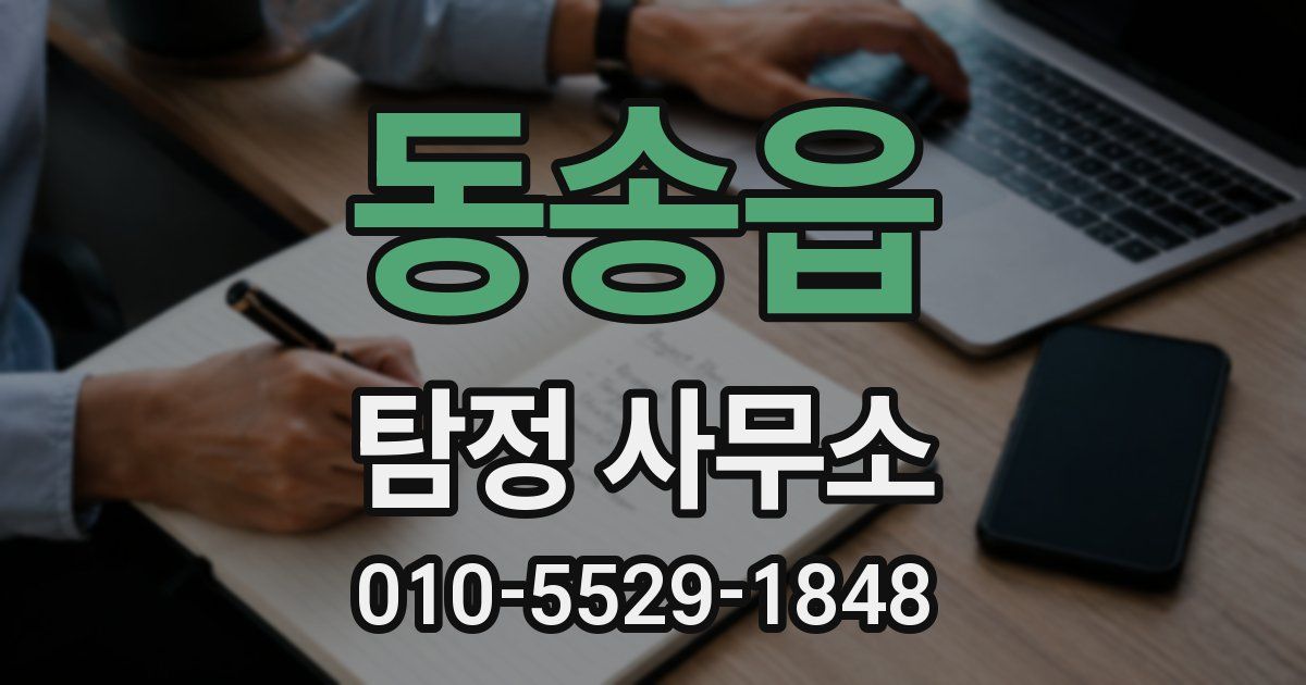 동송읍 탐정 사무소