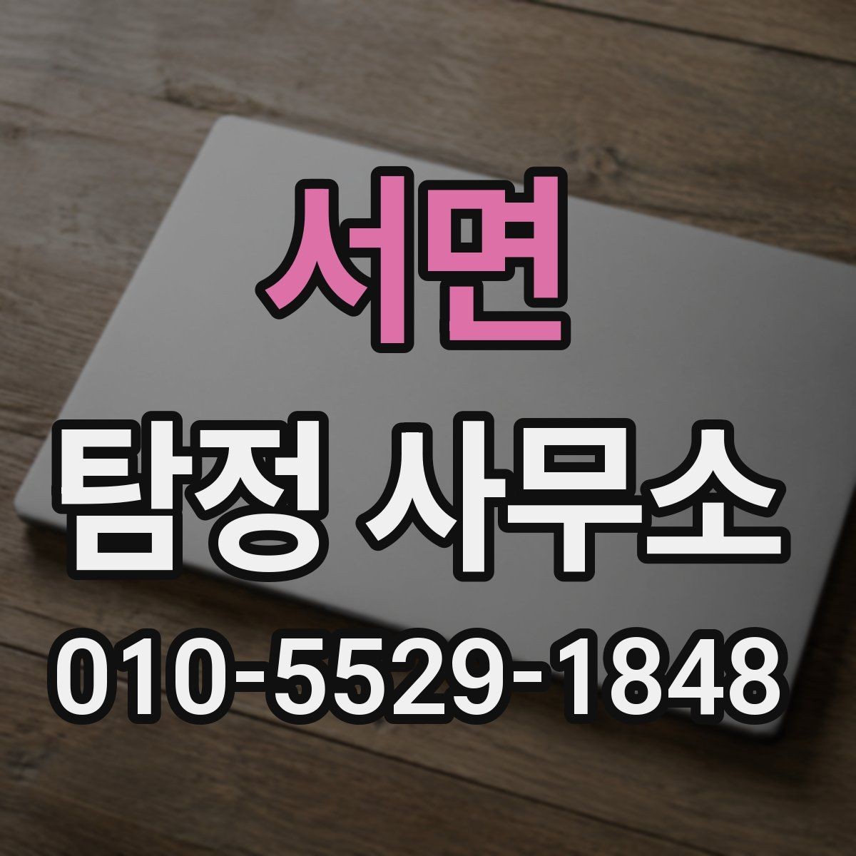 서면 탐정 사무소 상담으로 파악하는 진행 가능 여부